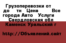 Грузоперевозки от 1,5 до 22 тн › Цена ­ 38 - Все города Авто » Услуги   . Свердловская обл.,Каменск-Уральский г.